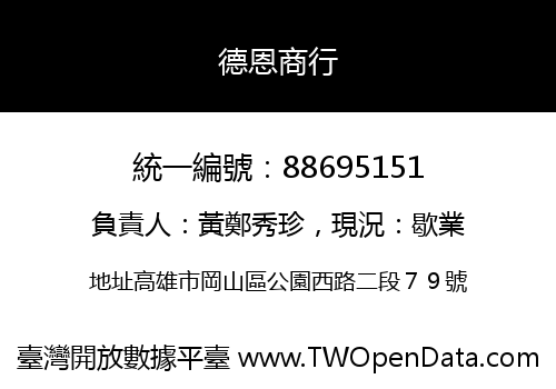 德恩商行