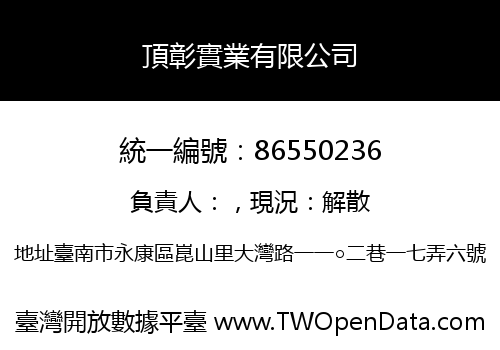 頂彰實業有限公司