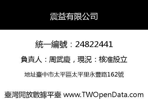 震益有限公司