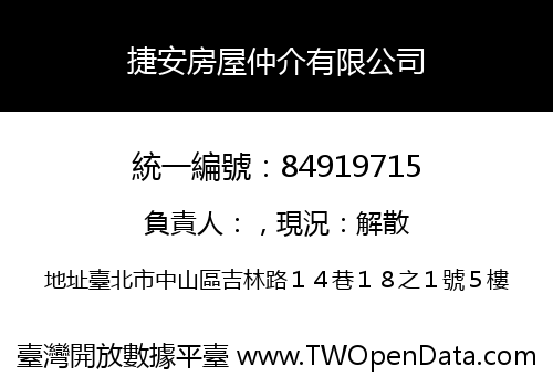 捷安房屋仲介有限公司