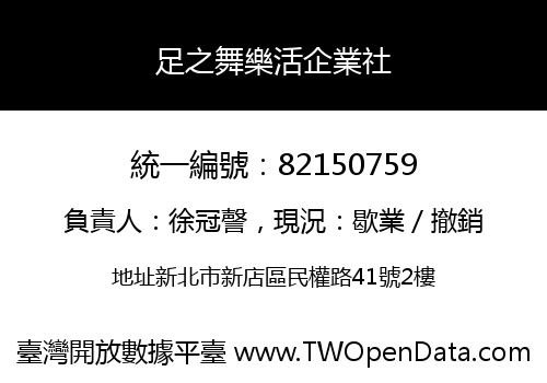 足之舞樂活企業社