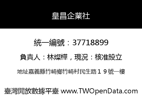 皇昌企業社
