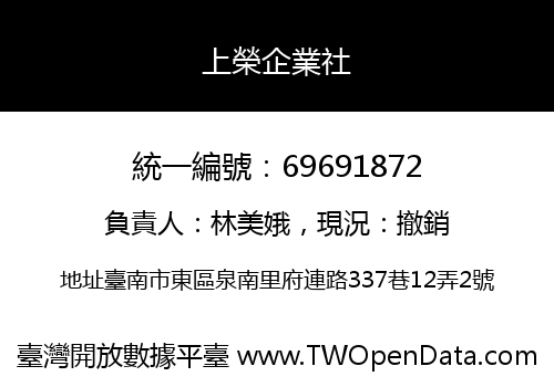 上榮企業社