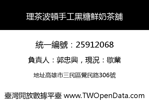 理茶波頓手工黑糖鮮奶茶舖