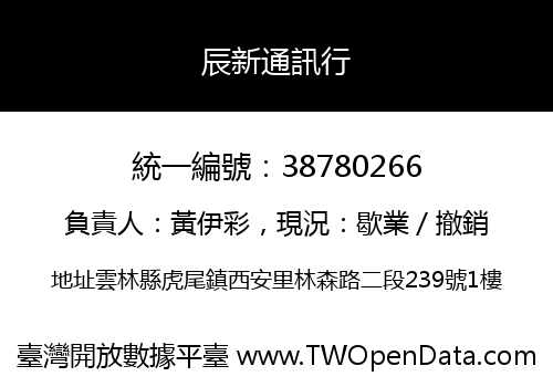 辰新通訊行