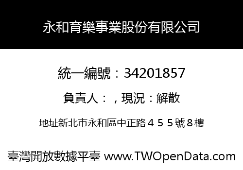 永和育樂事業股份有限公司