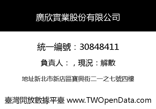 廣欣實業股份有限公司
