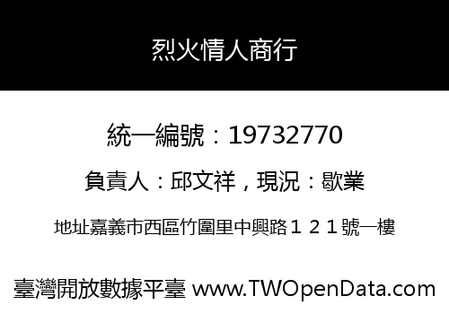 烈火情人商行