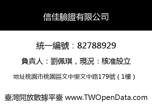 信佳驗證有限公司