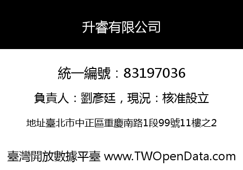 升睿有限公司
