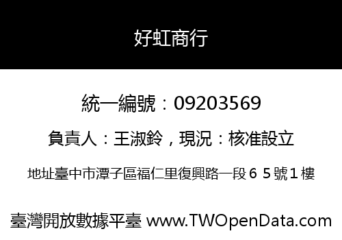 好虹商行