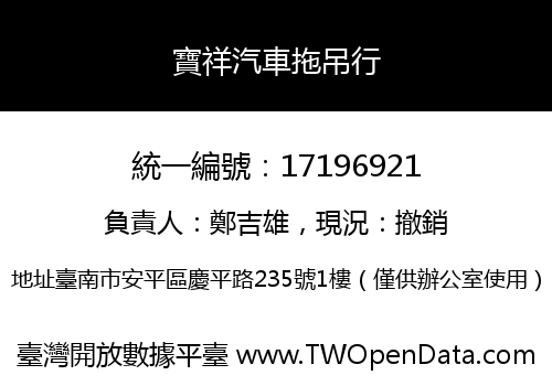 寶祥汽車拖吊行