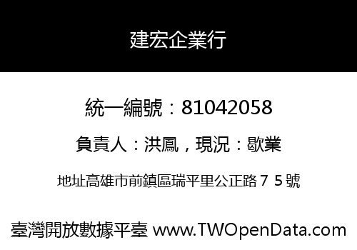 建宏企業行