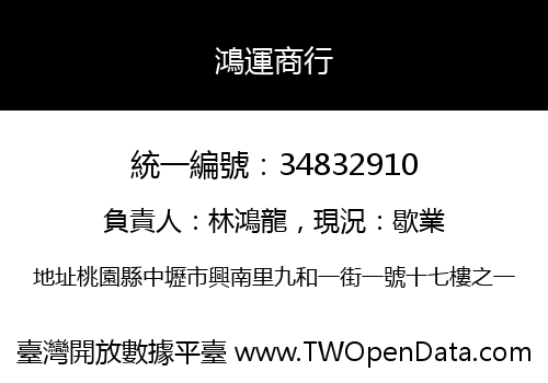 鴻運商行