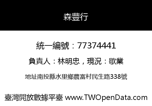 森豐行