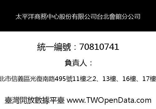 太平洋商務中心股份有限公司台北會館分公司