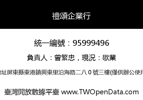 禮頌企業行