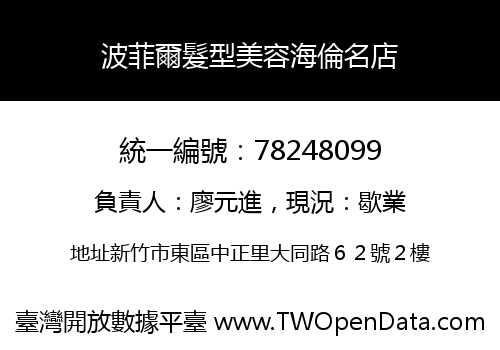 波菲爾髮型美容海倫名店
