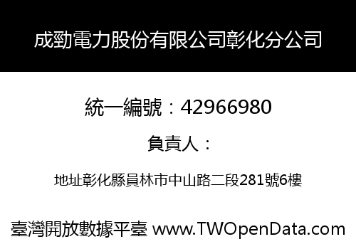 成勁電力股份有限公司彰化分公司