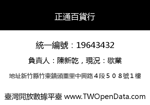 正通百貨行