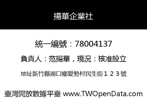 揚華企業社