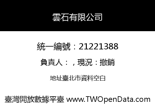雲石有限公司