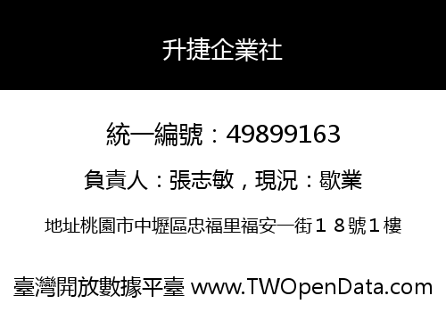 升捷企業社