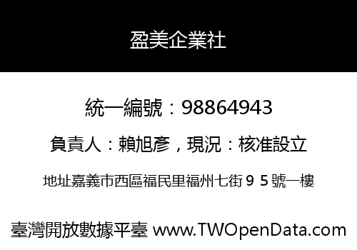 盈美企業社