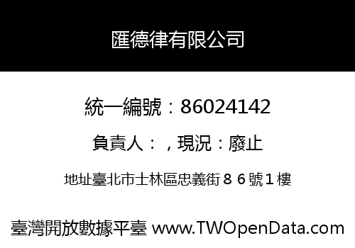 匯德律有限公司