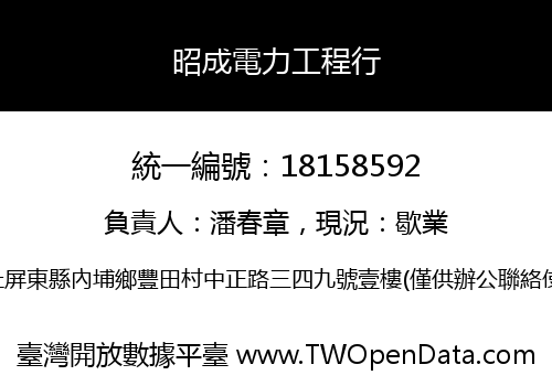 昭成電力工程行
