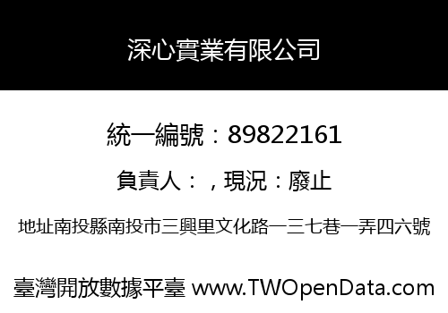 深心實業有限公司