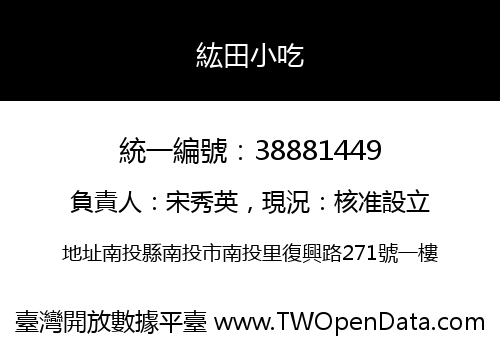 紘田小吃