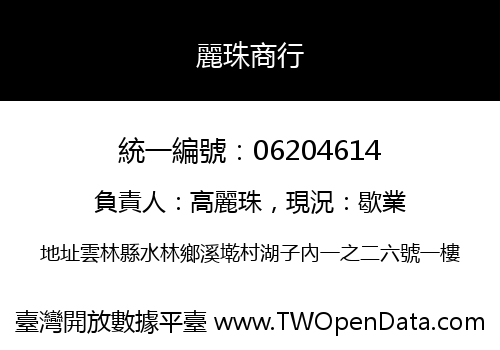 麗珠商行