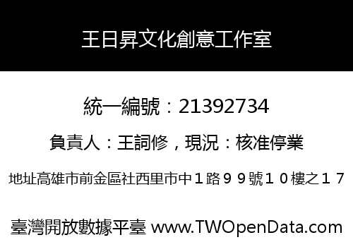 王日昇文化創意工作室