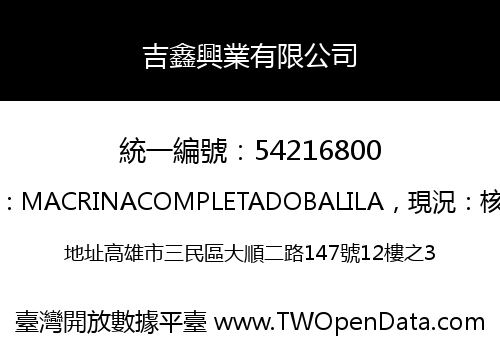 吉鑫興業有限公司
