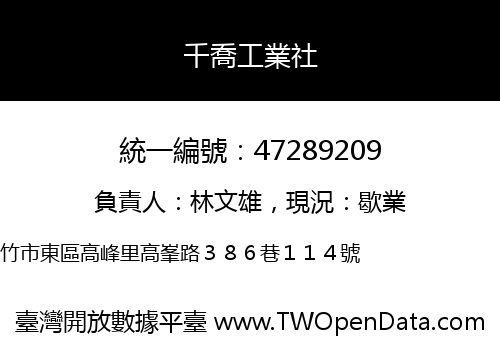 千喬工業社