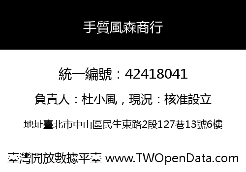 手質風森商行