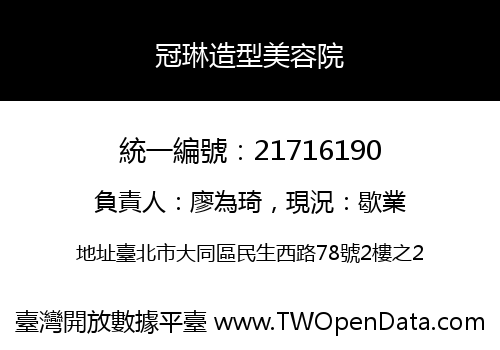 冠琳造型美容院