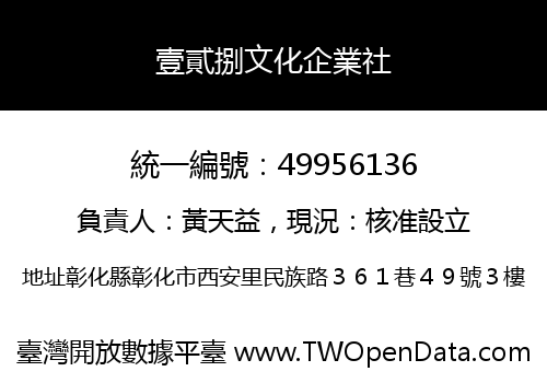 壹貳捌文化企業社