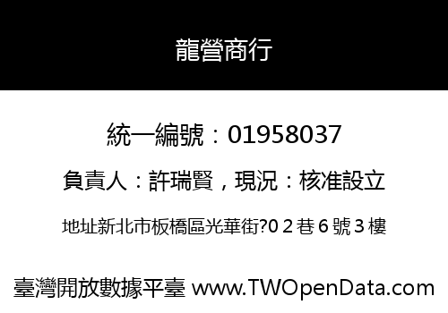 龍營商行