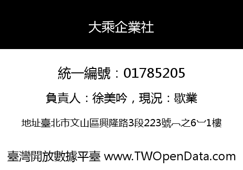 大乘企業社