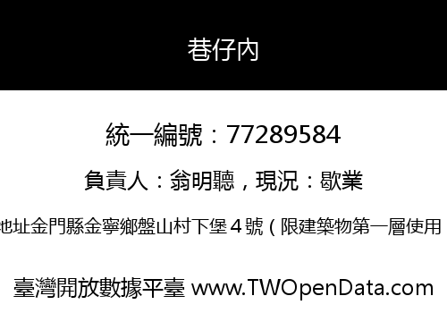 巷仔內