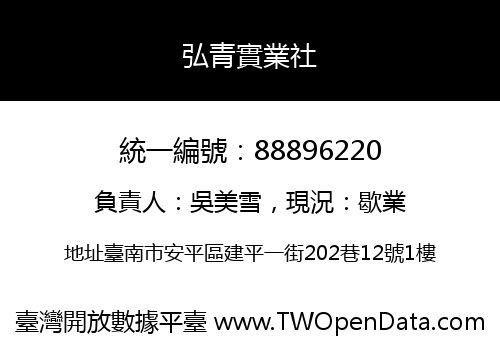 弘青實業社