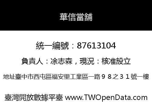 華信當舖