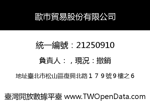 歐巿貿易股份有限公司