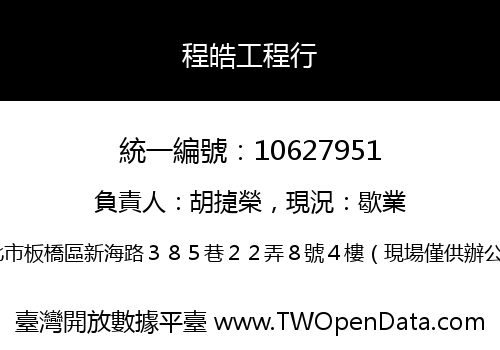 程皓工程行
