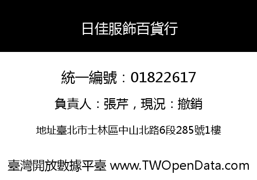 日佳服飾百貨行
