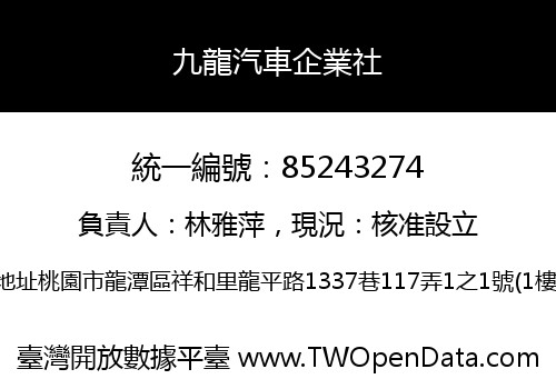 九龍汽車企業社