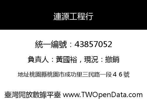 連源工程行