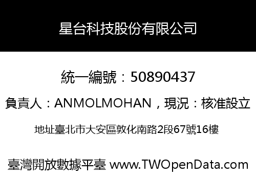 星台科技股份有限公司